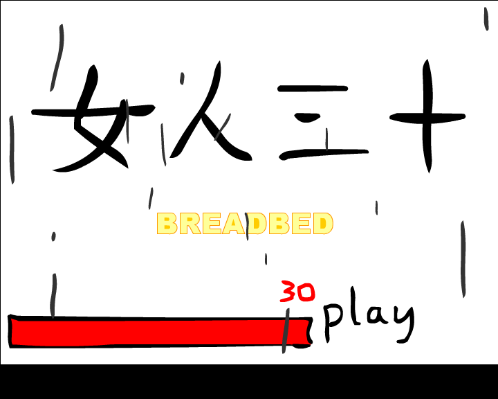情感短篇：女人三十（breadbed） 截图 4/8