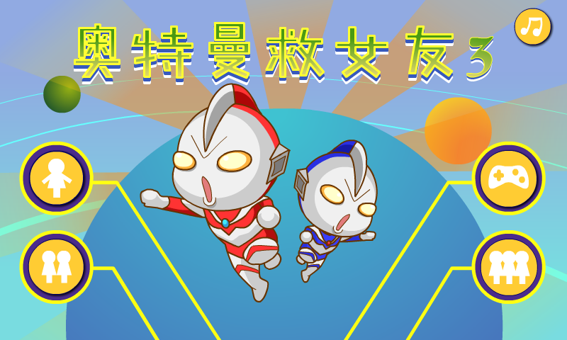 奥特曼营救女友3 截图 5/8