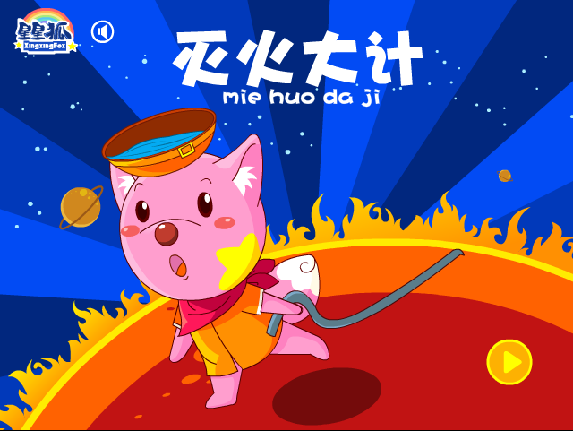 星星狐灭火大计 截图 2/8