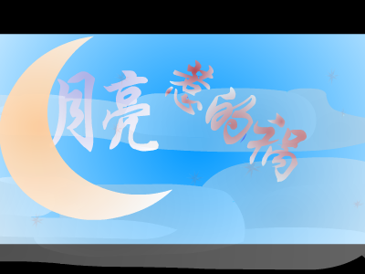 月亮惹的祸[张宇]（天涯浪客） 截图 4/8