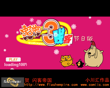 宠物三贱客节日版 贺闪客帝国（小川汇动画） 截图 8/8