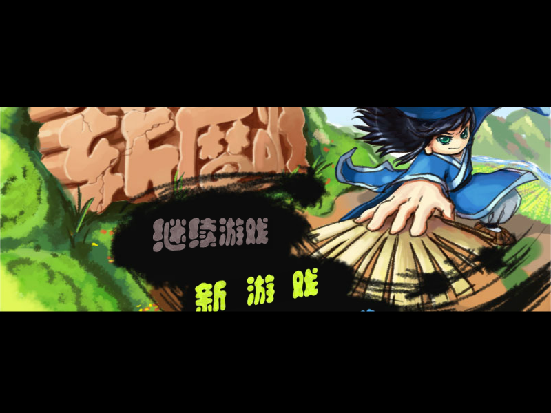济公斩魔传无敌版 截图 7/8