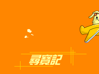 寻宝记（闪光宝贝） 截图 5/8