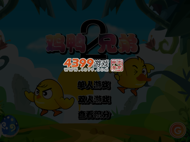 鸡鸭兄弟2无敌版 截图 3/4