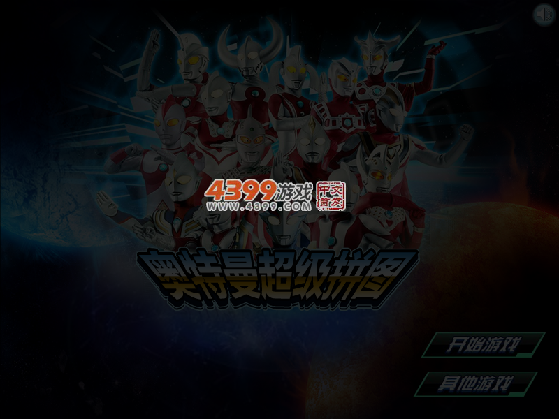 奥特曼超级拼图 截图 6/7
