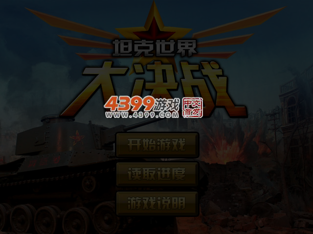 坦克世界大决战选关版 截图 1/8