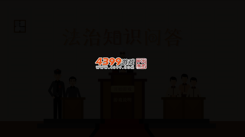 法制知识问答 截图 2/7