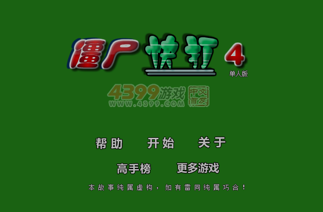僵尸快打4 截图 3/8