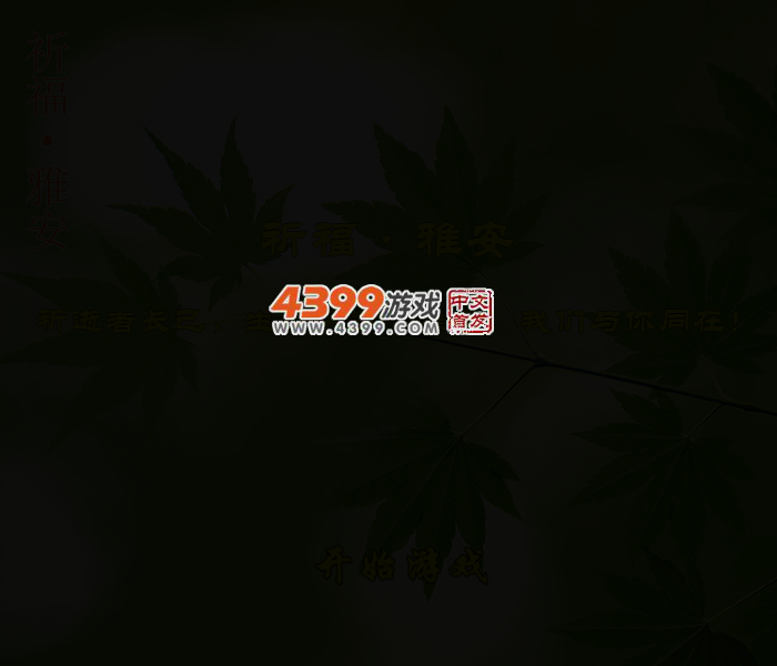 加油！雅安 截图 3/6