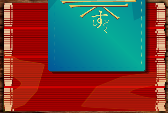 寿司数独 截图 1/8