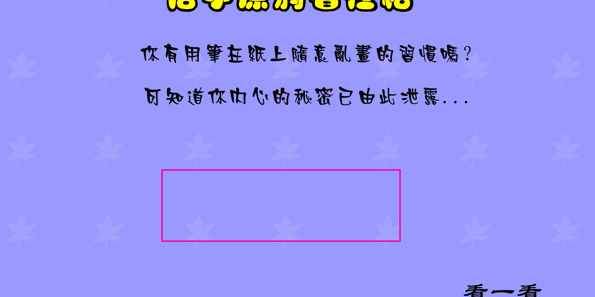 信手涂鸦看性格 FLASH|小游戏|音乐Mtv|Mp3|信手涂鸦看性格游戏下载|在线小游戏 截图 4/8