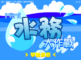 Mini水务大作战（SW2(香港)） 截图 4/8