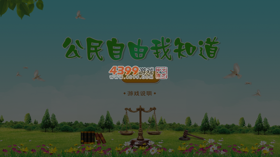 公民自由我知道 截图 2/8