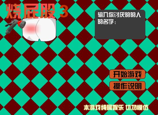 烫屁股3 截图 2/8