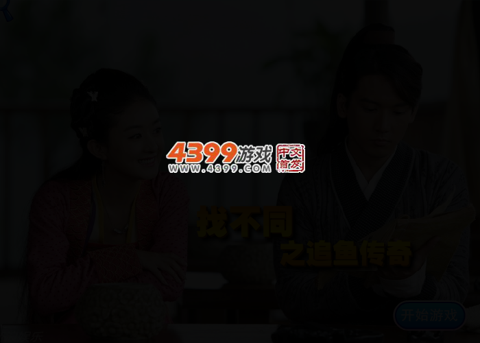 找不同之追鱼传奇 截图 2/3