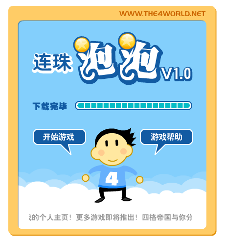 连珠泡泡（the4world） 截图 4/8