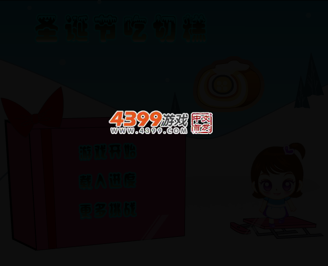 圣诞节吃切糕 截图 2/5