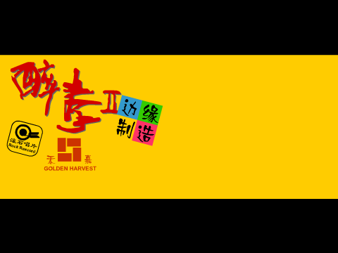 醉拳2（edge） 截图 3/8
