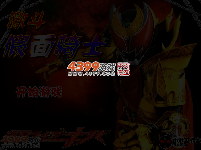 激斗假面骑士无敌版 截图 3/6
