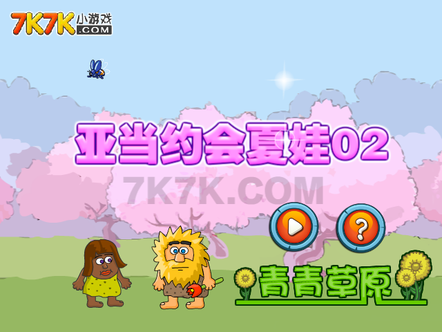 亚当约会夏娃2 截图 8/8