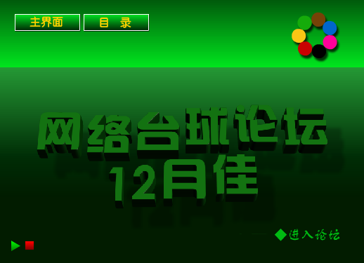网络台球论坛12月佳（jgchan） 截图 1/8