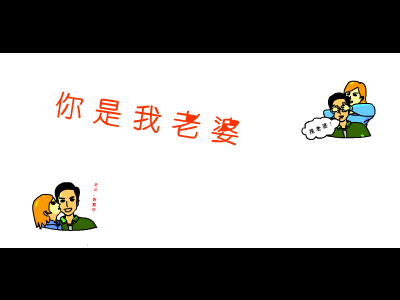 你是我老婆（刘范菁） 截图 2/4