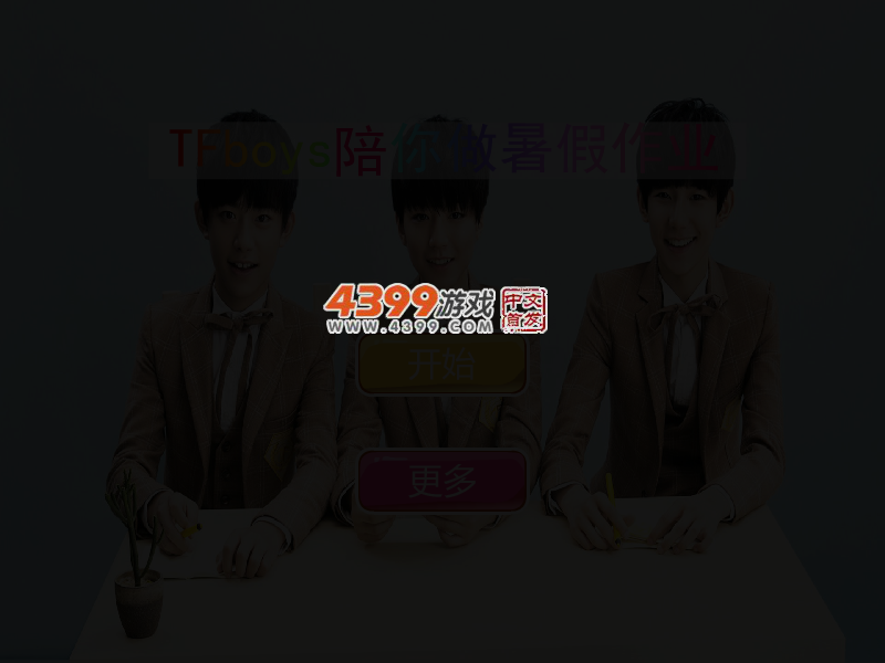 TFboys陪你做暑假作业 截图 4/6