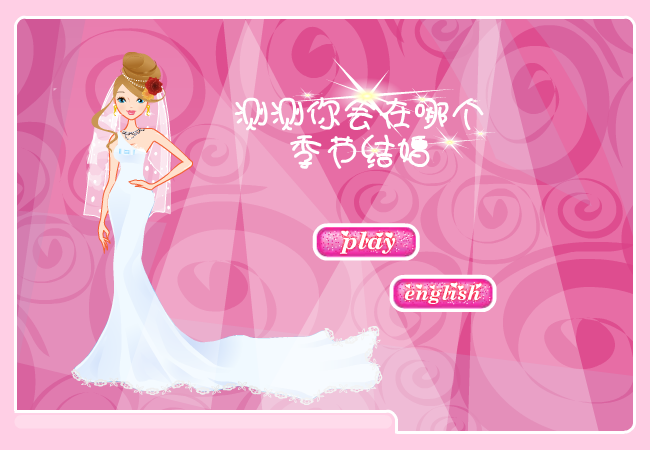 测测什么季节结婚 截图 8/8