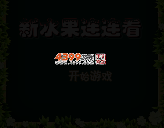 新水果连连看 截图 3/6
