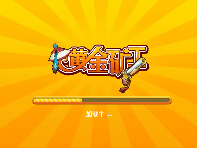 黄金矿工鹿鼎记 截图 1/2