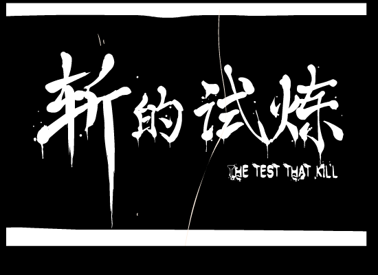 斩的试炼 《动作游戏》 截图 2/8
