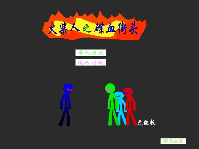 火柴人一挑九无敌版 截图 1/8