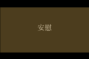 安慰 截图 3
