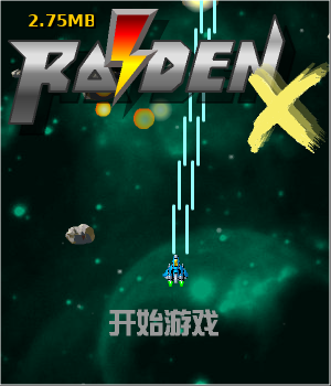 雷电x中文无敌版 截图 7/8