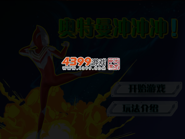 奥特曼冲冲冲 截图 3/4