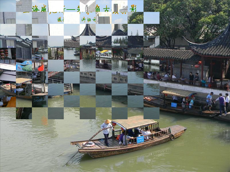 上海威尼斯—朱家角古镇掠影（浔阳樵客） 截图 1/8