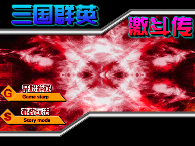 三国群英激斗传 截图 2/7