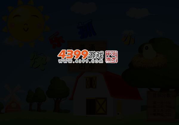 快乐抓小鸡 截图 4/7
