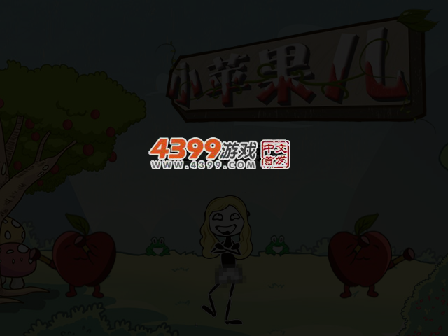 小苹果儿无敌版 截图 4/7