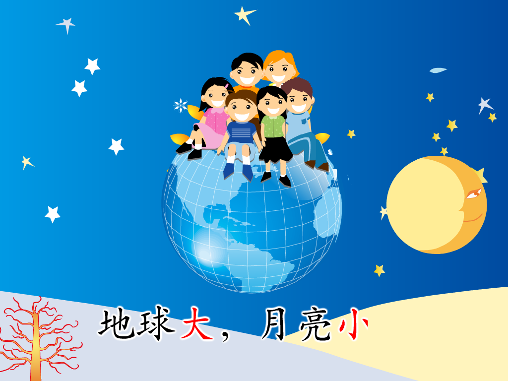 教学课件:太阳地球月亮（角色列表） 截图 4/8