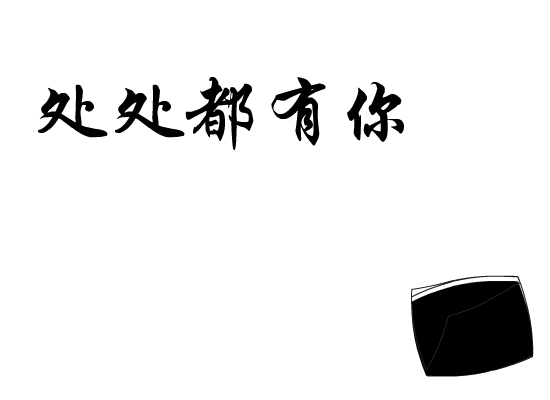 处处都有你[范晓萱]（九个半） 截图 6/8
