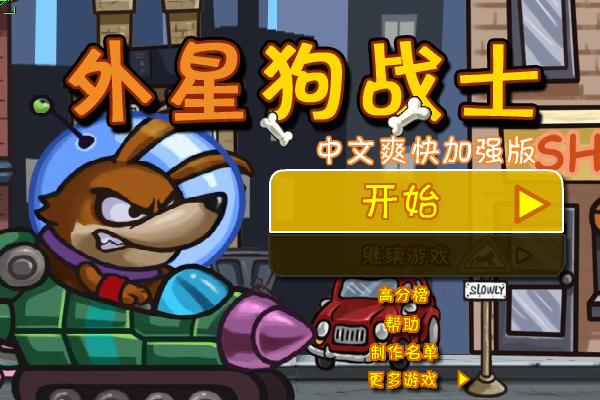 狗狗出击中文版 截图 7/8