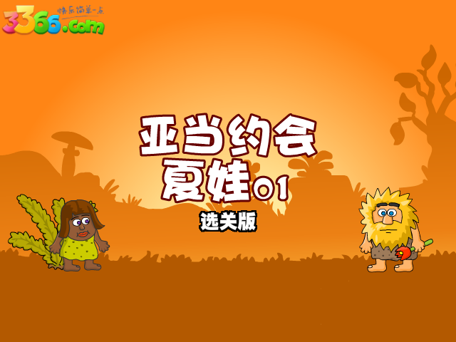 亚当约会夏娃01关卡全开版 截图 1/2