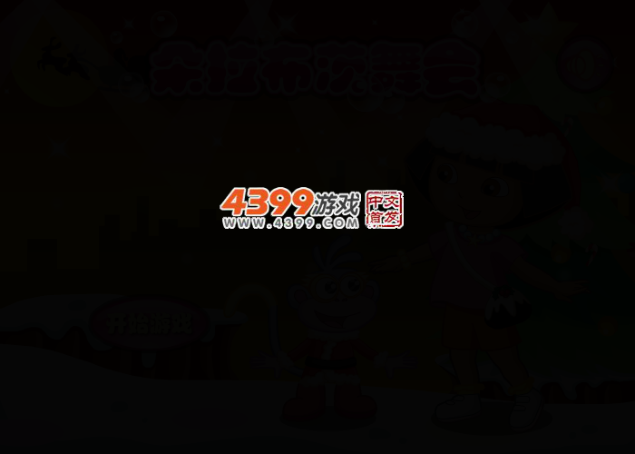 朵拉布茨舞会 截图 2/4