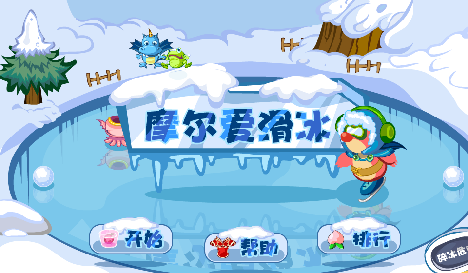 摩尔爱滑冰 截图 8/8