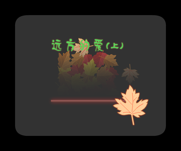 远方的爱(上)（wsq04117） 截图 7/8