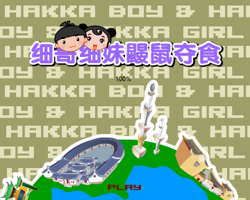 细哥细妹之鼹鼠夺食（汉唐动漫） 截图 4/8