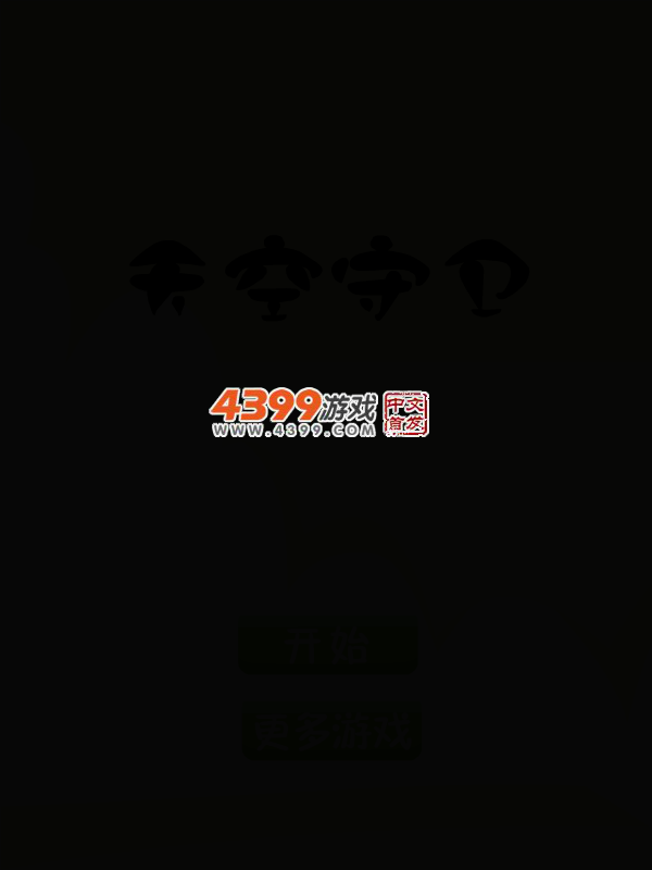 天空守卫 截图 1/8