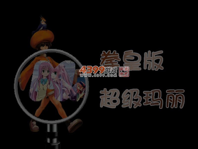 拳皇超级玛丽 截图 1/8