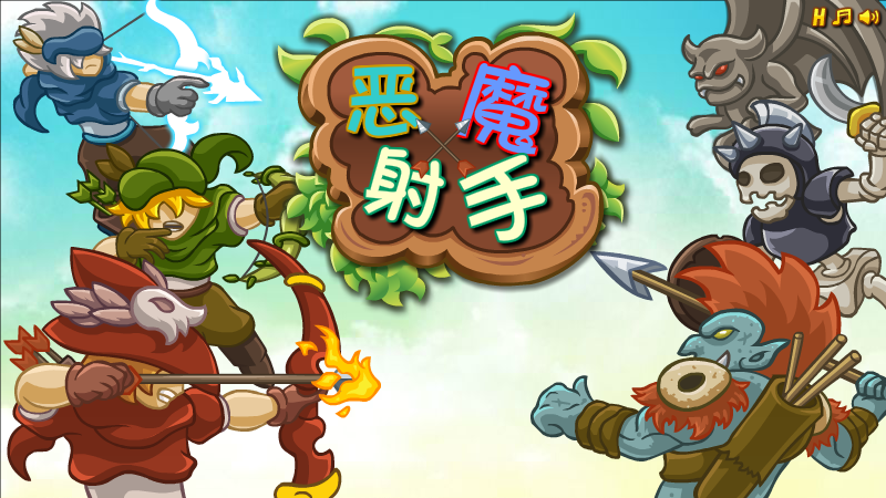 小恶魔射手 截图 7/8